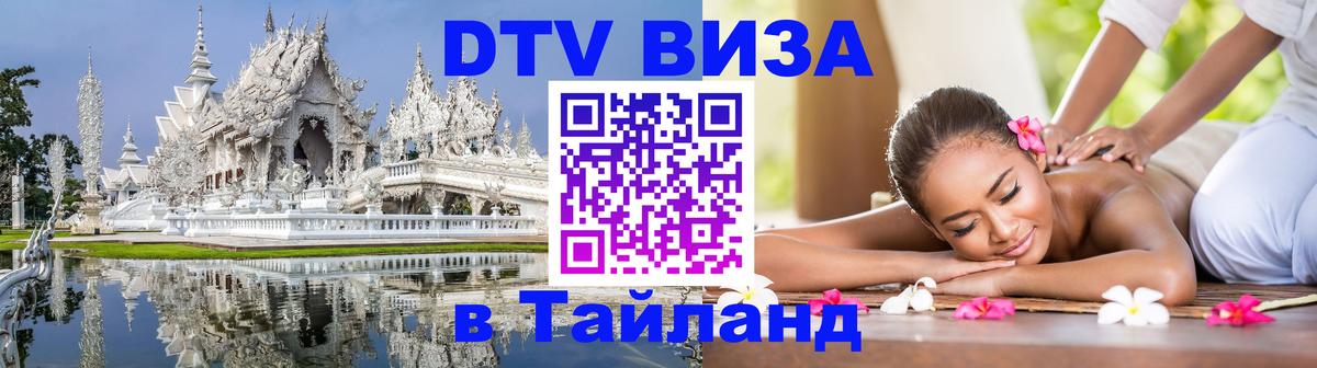 DTV виза Тайланд 